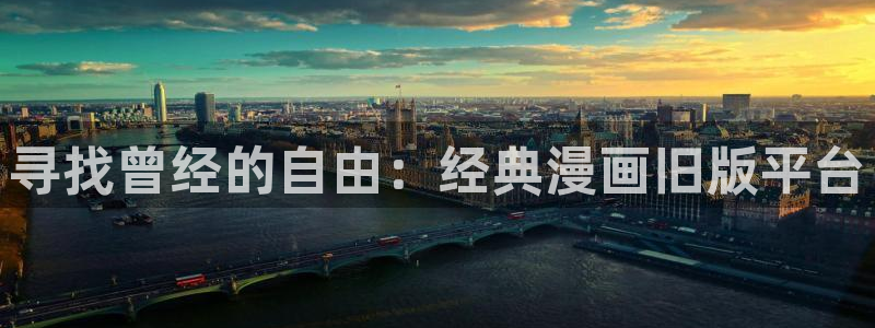 虫虫漫画地址：寻找曾经的自由：经典漫画旧版平台