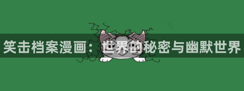 虫虫漫画免费漫画在线阅读下载：笑击档案漫画：世界的秘密与幽默世界