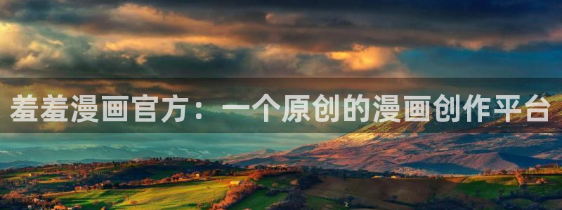 虫虫说漫：羞羞漫画官方：一个原创的漫画创作平台