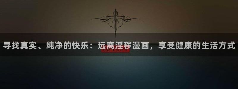 虫虫漫画网页版(免费)：寻找真实、纯净的快乐：远离淫秽漫画，享受健康的生活方式