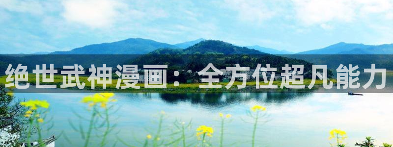 虫虫漫画页面免费漫画入口：绝世武神漫画：全方位超凡能力