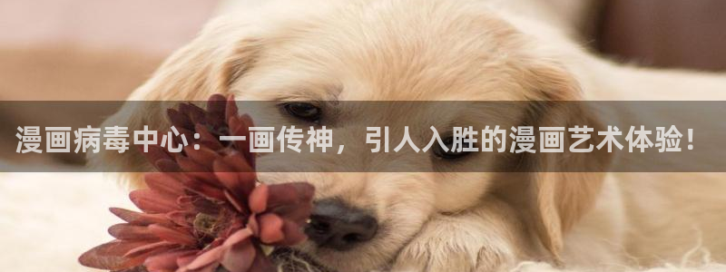 虫虫漫画免费漫画入口页面下载：漫画病毒中心：一画传神，引人入胜的漫画艺术体验！