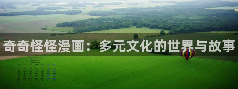 虫虫漫画海量：奇奇怪怪漫画：多元文化的世界与故事