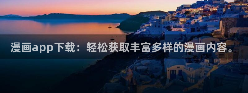 虫虫漫：漫画app下载：轻松获取丰富多样的漫画内容。