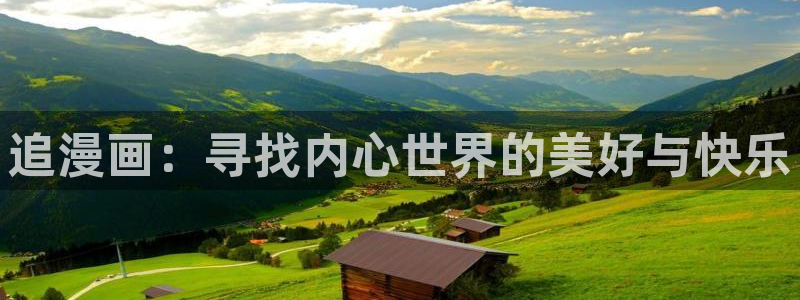 虫虫成人漫画：追漫画：寻找内心世界的美好与快乐