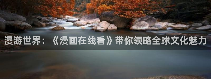 虫虫漫画免费进入：漫游世界：《漫画在线看》带你领略全球文化魅力