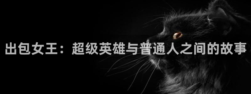 漫画网站下拉式漫画,漫画在线看虫虫漫画：出包女王：超级英雄与普通人之间的故事