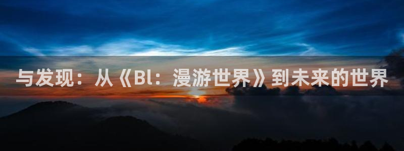 虫虫闹翻天动画片全集：与发现：从《Bl：漫游世界》到未来的世界