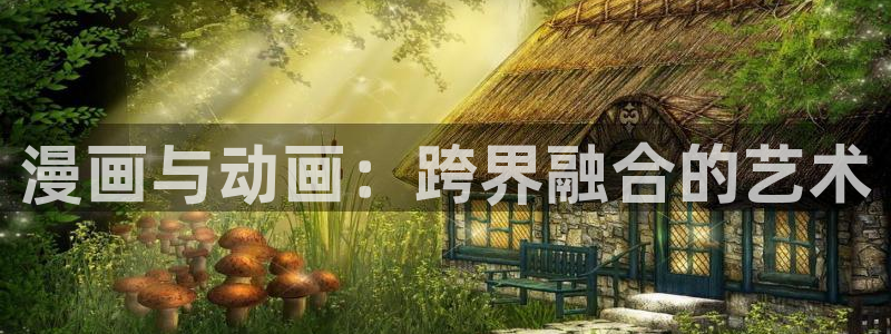 虫虫漫画在线观：漫画与动画：跨界融合的艺术