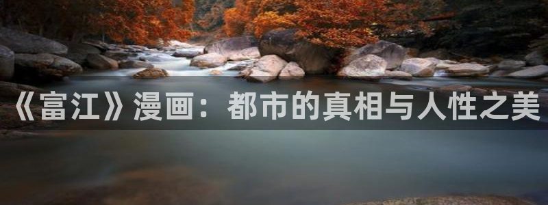 韩漫虫虫漫画哪里可以看：《富江》漫画：都市的真相与人性之美