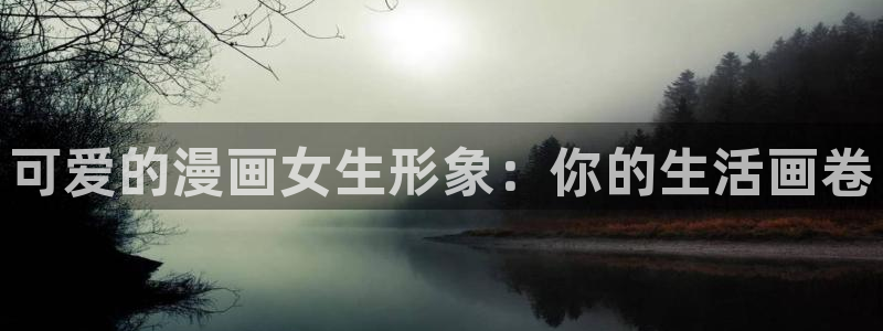 虫虫漫画免费漫画入口在哪里：可爱的漫画女生形象：你的生活画卷