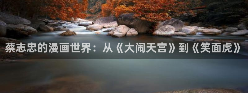 虫虫漫画首页登录：蔡志忠的漫画世界：从《大闹天宫》到《笑面虎》