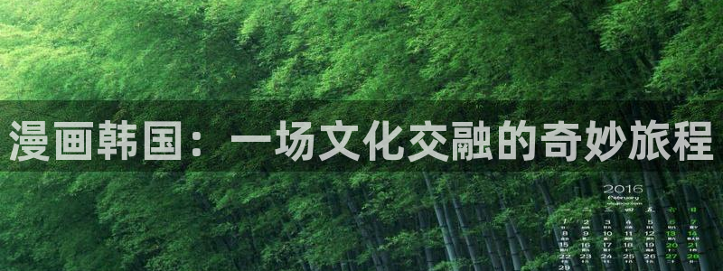 虫虫漫画免费阅读看漫：漫画韩国：一场文化交融的奇妙旅程